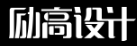 烟台励高设计制作有限公司