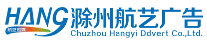 滁州航艺广告有限公司