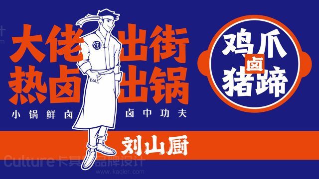 卡其尔品牌设计案例：刘山厨食品品牌全案设计