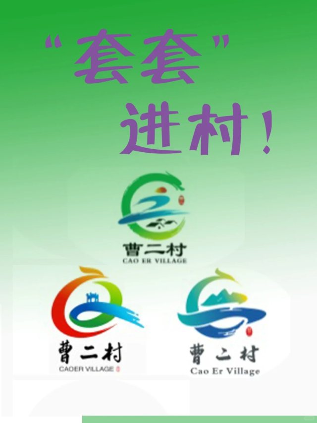 LOGO征集投稿套路惯犯们开始进村了，曹二村中招