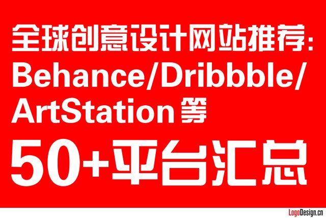 全球创意设计网站推荐： Behance/Dribbble/ArtStation 等50+平台汇总