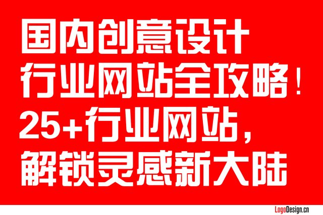 国内创意设计资源全攻略！25+行业网站+工具推荐，解锁灵感新大陆