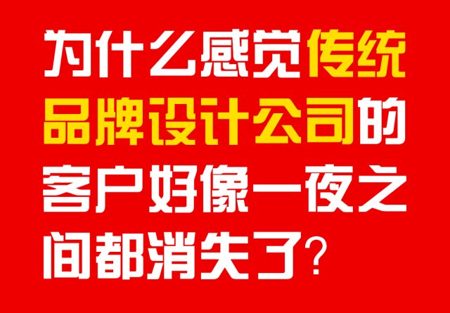 为什么传统品牌设计公司的客户好像一夜之间都消失了？
