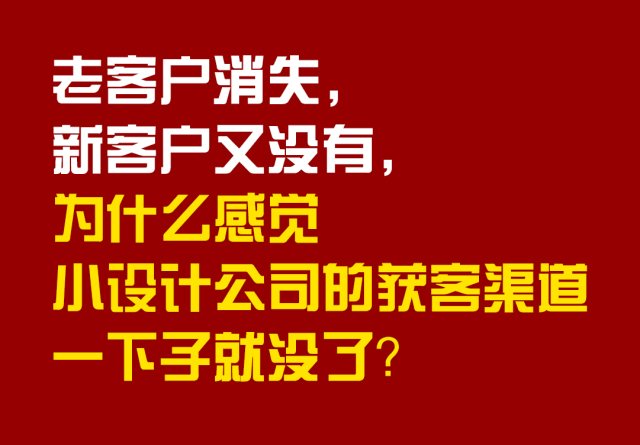 老客户消失，新客户又没有，为什么感觉小设计公司的获客渠道一下子就没了？