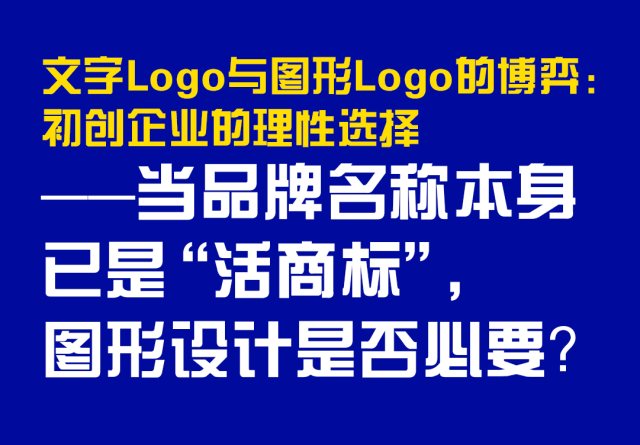 文字Logo与图形Logo的博弈：初创企业的理性选择——当品牌名称本身已是“活商标”，图形设计是否必要？