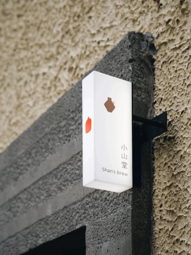 原研哉设计小山堂品牌，到底哪个才是logo呢？一场关于品牌标识本质的思考