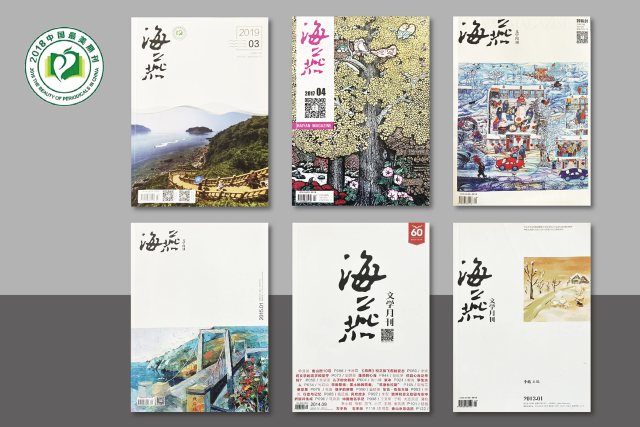 于明龙用最美设计助力《海燕》文学月刊获中国最美期刊奖