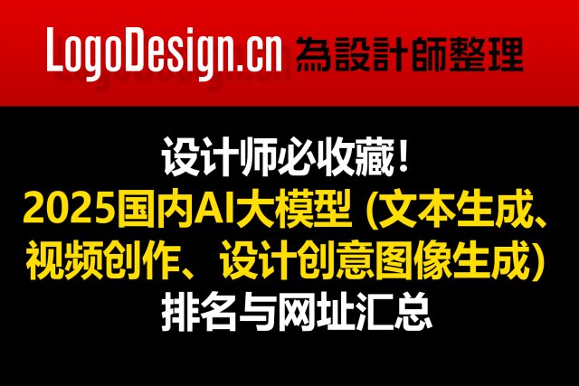 设计师必收藏！2025国内AI大模型（文本生成、设计创意图像生成、视频创作）排名与网址汇总