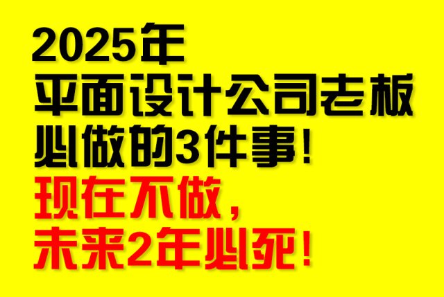 2025年平面设计公司老板必做的3件事！现在不做，未来2年必死