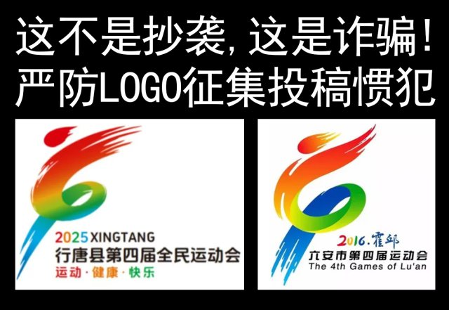 行唐县运动会 LOGO 征集：这不是抄袭，是明目张胆的诈骗！