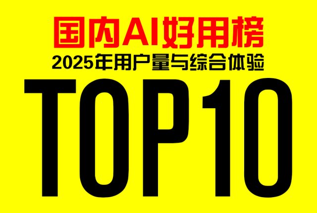 国内AI好用榜：2025年用户量与综合体验TOP10