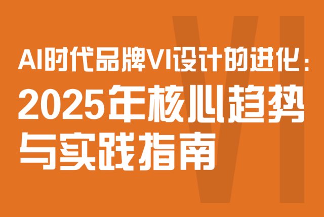 AI时代品牌VI设计的进化：2025年核心趋势与实践指南