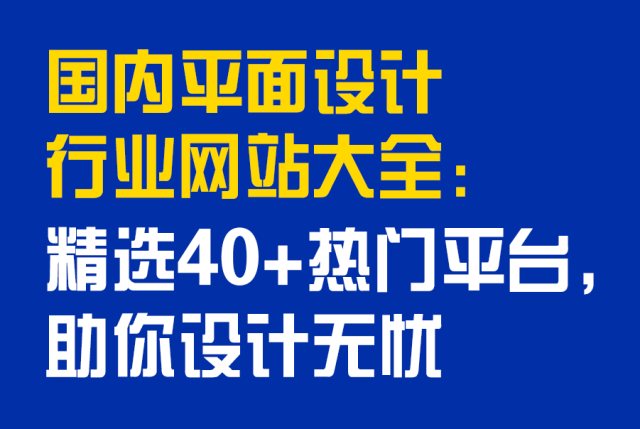 国内平面设计行业网站大全：精选 40+热门平台，助你设计无忧