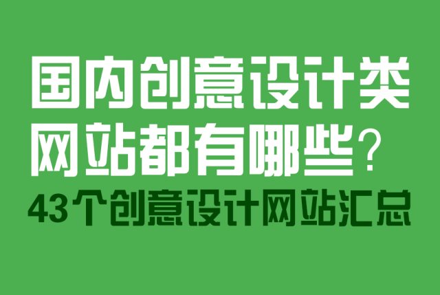 国内创意设计类网站都有哪些？国内43个创意设计网站汇总