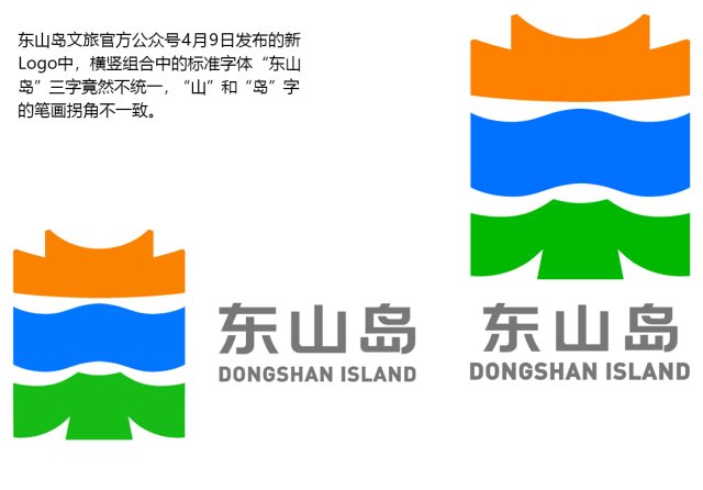 微细处见真章：Logo形意牵强，“东山岛”三字横竖组合中竟然不统一