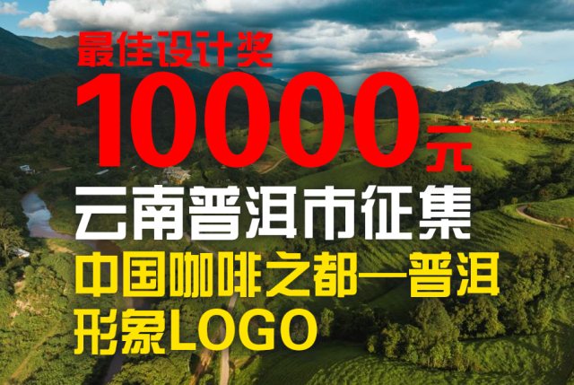 云南普洱市征集“中国咖啡之都—普洱”形象LOGO