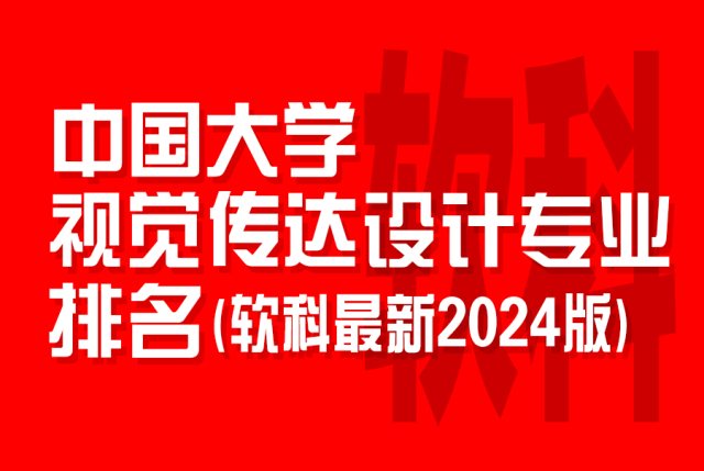 中国大学视觉传达设计专业排名（最新2024年软科排名版）