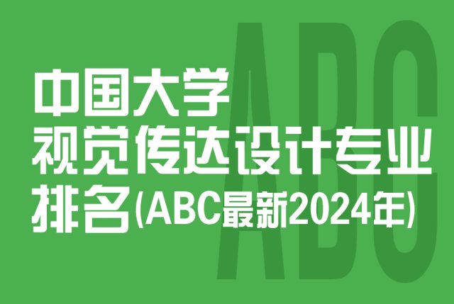 中国大学视觉传达设计专业排名（2024年ABC排名版）
