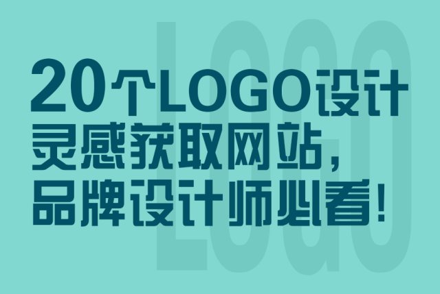 20个全球LOGO设计灵感获取网站，品牌设计师必看
