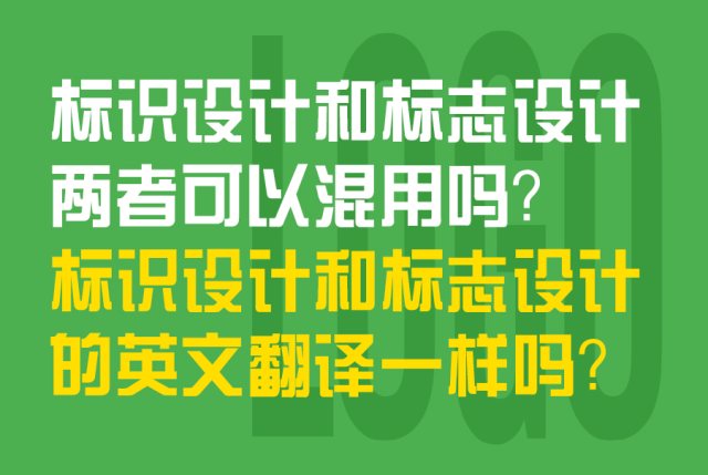 标识设计和标志设计两者可以混用吗？标识设计和标志设计有何区别？标识设计和标志设计的英文翻译一样吗？