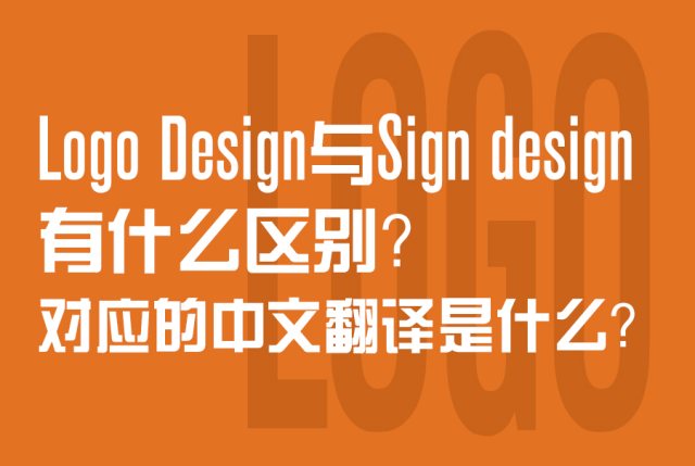 Logo Design和Sign design有什么区别？对应的中文翻译是什么？