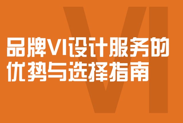 创意共和：品牌VI设计服务的优势与选择指南