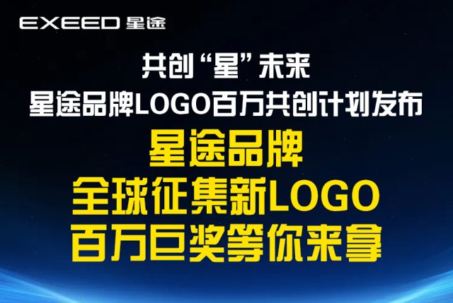 星途品牌全球征集新LOGO，百万巨奖等你来拿！共创“星”未来｜星途品牌LOGO百万共创计划发布