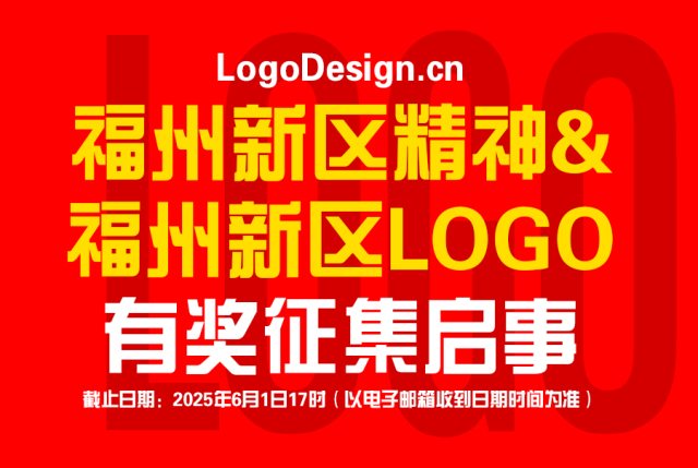 LogoDesign.cn | 福州新区征集LOGO与精神宣传语，中标奖30000元