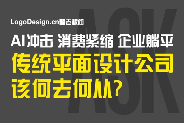 当下消费者捂紧口袋，企业经营收缩，又逢AI冲击，业务需求骤减，传统平面设计公司该何去何从?