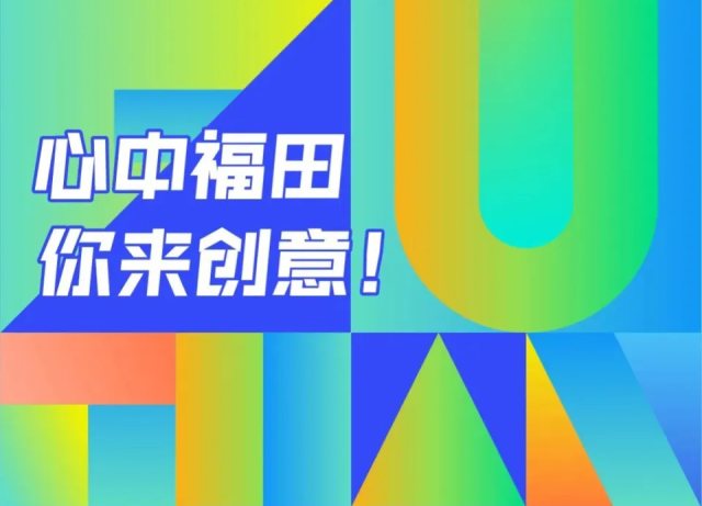 最高奖20万元，深圳福田公开征集城区形象LOGO标识体系