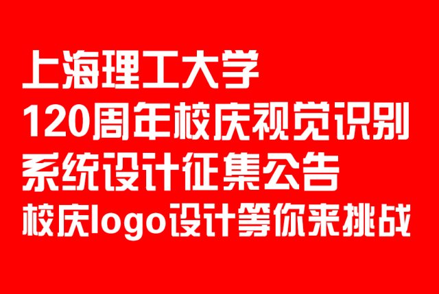 上海理工大学120周年校庆视觉识别系统设计征集公告 | 校庆logo设计等你来挑战