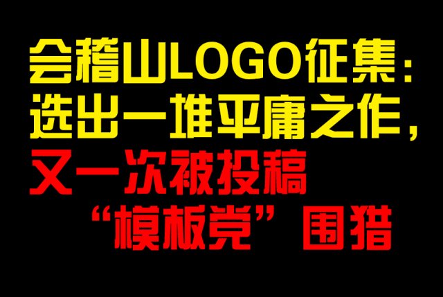 会稽山LOGO征集：选出一堆平庸之作，又一次被投稿“模板党”围猎
