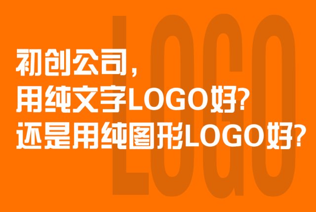 初创公司，用纯文字LOGO好？还是用纯图形LOGO好呢？
