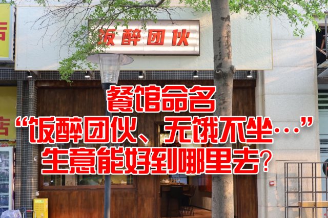 餐馆命名 “饭醉团伙、无饿不坐…”，生意能好到哪里去？
