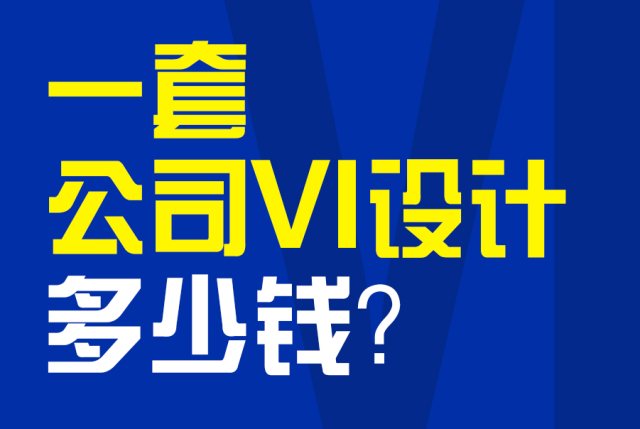 一套公司VI设计多少钱？Logodesign标设网给出VI设计行业参考价