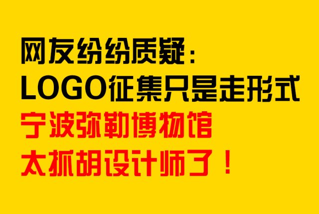 网友纷纷质疑：LOGO征集只为走形式，实则内定一家！宁波弥勒博物馆太抓胡设计师了