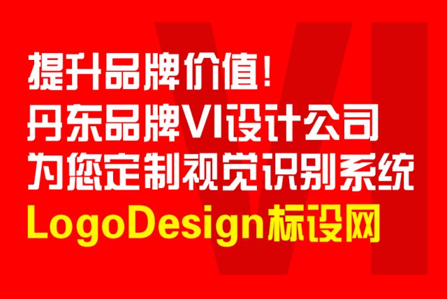提升品牌价值！丹东品牌VI设计公司为您定制视觉识别系统【LogoDesign标设网】