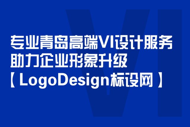 专业青岛高端VI设计服务，助力企业形象升级【LogoDesign标设网】