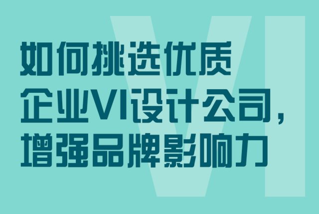 如何挑选优质企业VI设计公司，增强品牌影响力