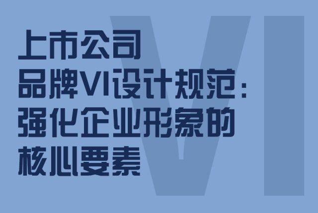 上市公司品牌VI设计规范：强化企业形象的核心要素