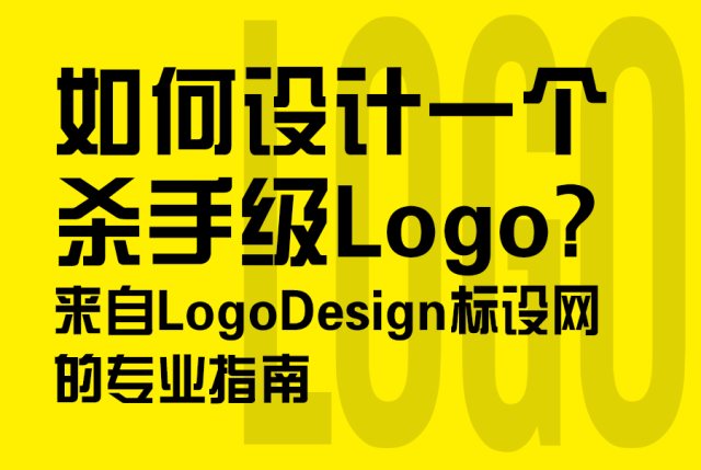 如何设计一个杀手级Logo？来自LogoDesign标设网的专业指南