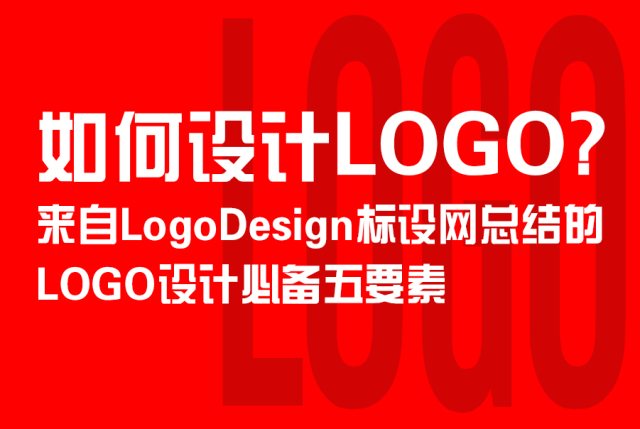 如何设计LOGO？LogoDesign标设网总结的LOGO设计必备五要素