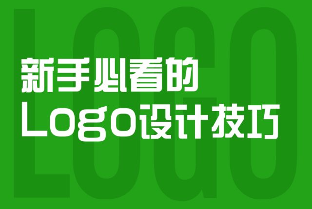 新手必看的logo设计技巧