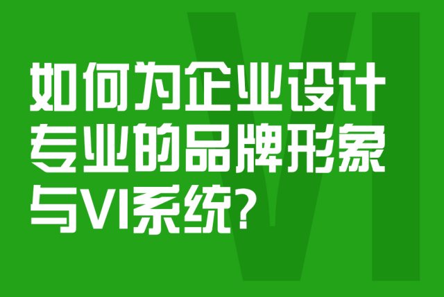 如何为企业设计专业的品牌形象与VI系统？