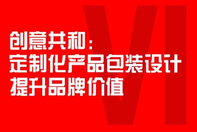 定制化产品包装设计提升品牌价值