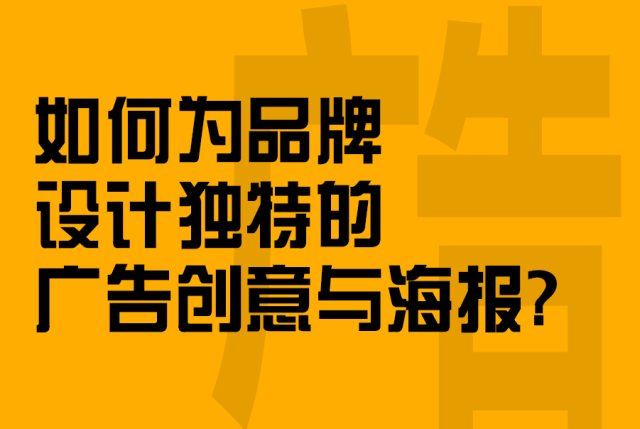 如何为品牌设计独特的广告创意与海报？