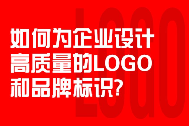 如何为企业设计高质量的LOGO和品牌标识？