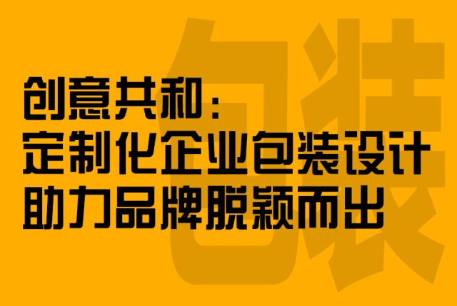 定制化企业包装设计助力品牌脱颖而出
