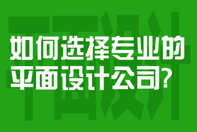 如何选择专业的平面设计公司？