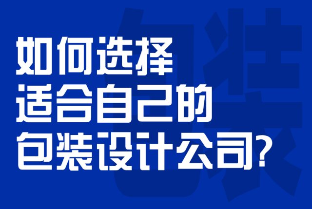 如何选择适合自己的包装设计公司？
